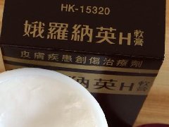 娥罗纳英h软膏是最好的冻疮膏，还可以治脚气