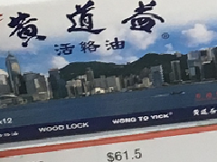 香港黄道益价格2018