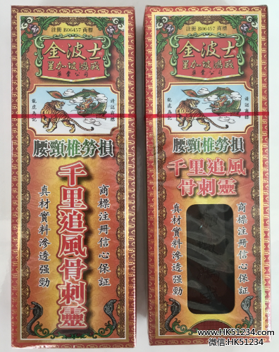 金波士星加坡鸿威腰颈椎劳损千里追风骨刺灵图