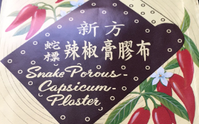 德国新方蛇标辣椒膏胶布作用