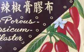 德国新方蛇标辣椒膏胶布副作用