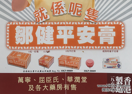 香港邹健平安膏怎么买